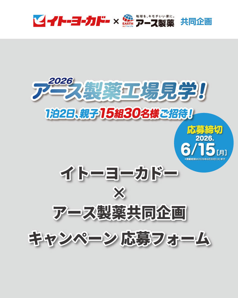 イトーヨーカドー×アース製薬共同企画キャペーン2026 応募フォーム