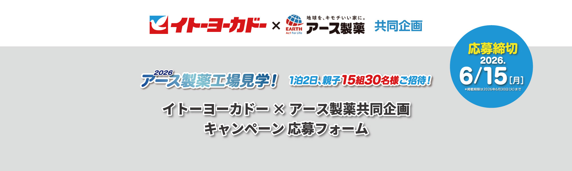 イトーヨーカドー×アース製薬共同企画キャペーン2026 応募フォーム