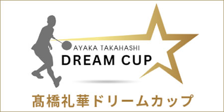 髙橋礼華ドリームカップ