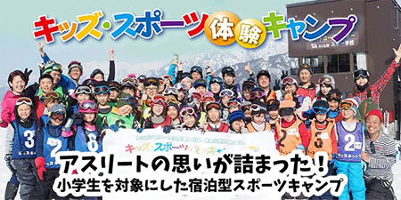 キッズスポーツ体験キャンプ