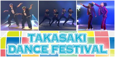 高崎ダンスフェスティバル