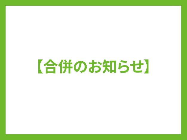 合併のお知らせ