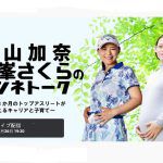 大山加奈と女子プロゴルファーの横峯さくらさんのオンライントークイベントを開催