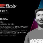 世界各地で著名人による講演会を開催・配信する「TED」の日本版に加藤健人が招聘されました！