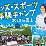 8月20日から2泊3日「キッズ・スポーツ体験キャンプ2022 in 富山」を開催！参加小学生募集中