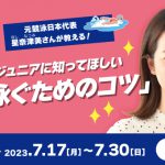 7月のアスリートチャンネルは、元競泳日本代表 星奈津美さんが教える！「速く泳ぐためのコツ」