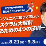 8月のアスリートチャンネルは、元ラグビー日本代表 畠山健介さんが教える！「スクラム大解剖～強くなるための4つの法則」