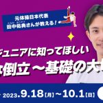 9月のアスリートチャンネルは、元体操日本代表 田中佑典さんが教える！「綺麗な倒立～基礎の大切さ～」